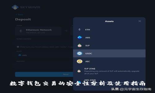 数字钱包交易的安全性分析及使用指南