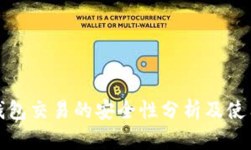 数字钱包交易的安全性分析及使用指南