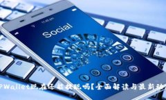 TPWallet现在还能提现吗？全