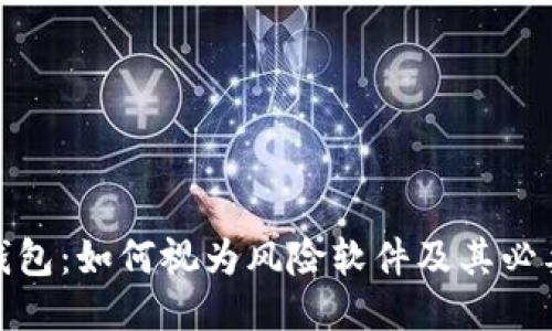冷钱包：如何视为风险软件及其必要性