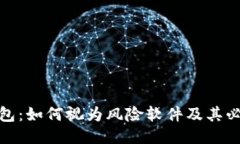 冷钱包：如何视为风险软