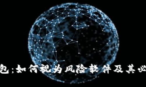 冷钱包：如何视为风险软件及其必要性