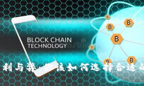 数字钱包的利与弊：你该如何选择合适的数字钱包？