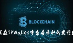 如何在TPWallet中查看币种的