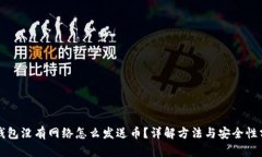 冷钱包没有网络怎么发送