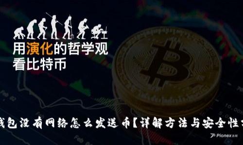 冷钱包没有网络怎么发送币？详解方法与安全性分析