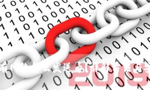 冷钱包没有网络怎么发送币？详解方法与安全性分析
