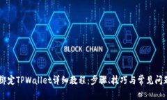 Core绑定TPWallet详细教程：