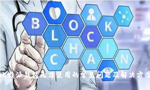 比特派钱包无法使用的常见问题及解决方案