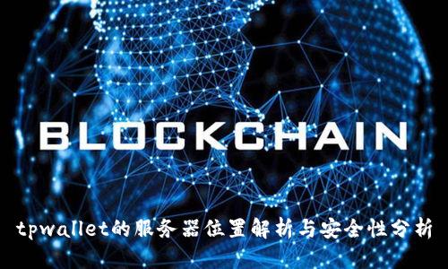 tpwallet的服务器位置解析与安全性分析