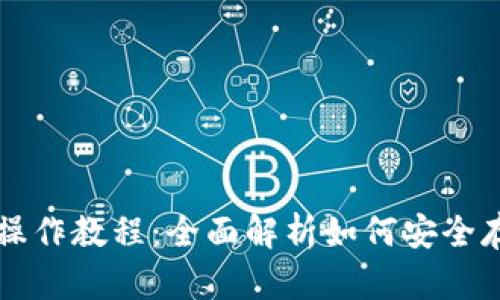 苹果冷钱包操作教程：全面解析如何安全存储加密资产