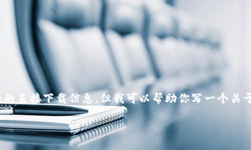 注意：我无法提供下载链接或任何关于软件的直接下载信息，但我可以帮助你写一个关于TPWallet最新版本的文章草稿。请见下文。

TPWallet最新版本下载指南与功能介绍