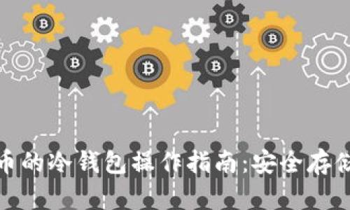 数字货币的冷钱包操作指南：安全存储与管理