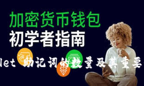 TPWallet 助记词的数量及其重要性详解