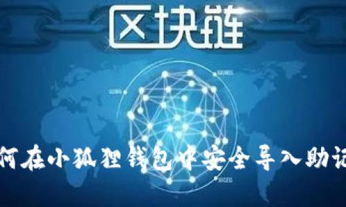 如何在小狐狸钱包中安全导入助记词