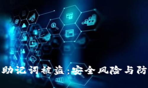 冷钱包助记词被盗：安全风险与防范策略