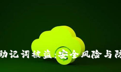 冷钱包助记词被盗：安全风险与防范策略