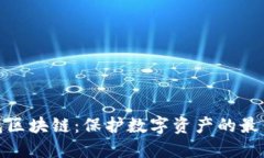 冷钱包区块链：保护数字
