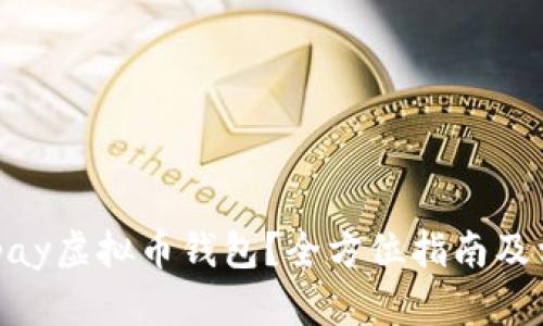 如何下载EZpay虚拟币钱包？全方位指南及相关问题解答