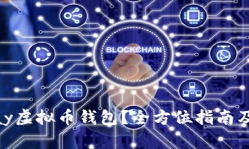 如何下载EZpay虚拟币钱包？全方位指南及相关问题解答