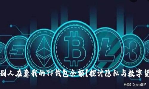 为什么别人在意我的TP钱包余额？探讨隐私与数字货币安全