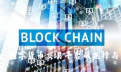 Coinbase：数字货币交易平台