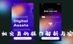 冷钱包互相交易的操作解