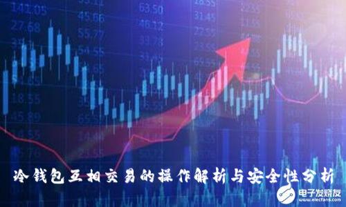 冷钱包互相交易的操作解析与安全性分析