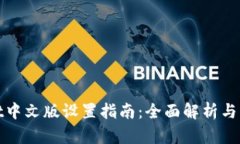 TPWallet中文版设置指南：全
