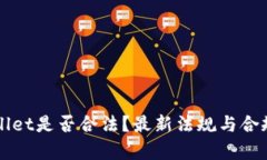 TPWallet是否合法？最新法规