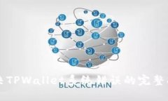 解决TPWallet系统错误的完整