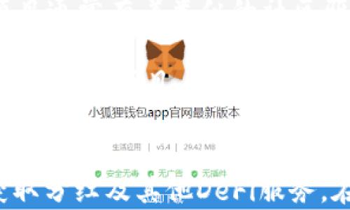 
宝贝狗在TPWallet里面有分红吗？详细分析及玩法指南

关键词
宝贝狗, TPWallet, 分红, 加密货币/guanjianci

引言
随着区块链技术的发展和加密货币的普及，越来越多的人开始关注不同的数字货币项目。其中，“宝贝狗”这一项目因其可爱的名称和潜在的收益而吸引了大量投资者的眼球。而TPWallet作为一个功能强大的数字资产钱包，也为用户提供了便捷的资产管理服务。那么，宝贝狗在TPWallet里面是否有分红呢？在本文中，我们将深入探讨这一问题，并为大家提供更详细的玩法指南。

什么是宝贝狗及其基本信息
宝贝狗（Baby Doge）是一种社区驱动的加密货币，旨在帮助宠物救助和广泛的社会服务项目。它的诞生可以追溯到对狗狗币（Dogecoin）的热情和模仿，宝贝狗的设计初衷是通过其可爱的形象和强大的社区力量吸引新投资者。在博弈机制上，宝贝狗的持有者可以通过持有代币而享受一定的分红，这也是许多投资者关注它的重要原因之一。

宝贝狗的代币分配机制中，有相应的分红机制，每当交易发生时，一定比例的手续费将会分发给所有持有者。这种机制不仅能鼓励持有者长期持有资产，还能够增强社区的参与感和凝聚力。我们接下来将进一步讨论宝贝狗在TPWallet中的表现及分红机制。

TPWallet的功能概述
TPWallet是一个以用户体验为核心的多链数字资产钱包，支持多种主流和热门数字货币的存储、交易和管理。其强大的功能包括但不限于：安全的资产存储、简洁的界面、快速的交易速度、支持多种DApp的访问、以及与许多去中心化金融（DeFi）平台的兼容性。

在TPWallet中，用户不仅可以持有宝贝狗等多种加密资产，还可以访问各种DeFi产品，参与流动性挖掘、借贷、及其他金融服务。而TPWallet的安全性和便捷性使其成为许多投资者的首选钱包之一。

宝贝狗在TPWallet中是否有分红？
宝贝狗代币本身是有分红机制的，因为每笔交易都会产生手续费，然后根据持有的宝贝狗数量分发给持有人。这种机制称为反向分红机制，旨在长期激励持有者。然而，TPWallet本身并不直接提供分红，而是作为一个钱包工具来管理这些资产。

因此，我们可以明确地说，宝贝狗在TPWallet中是不会单独增加分红的，但是用户在TPWallet中持有的宝贝狗代币，可以在其原有的分红机制下获得相应的收益。这意味着，通过TPWallet存储和管理宝贝狗，用户依然能够参与到该项目的分红中。

宝贝狗的分红机制分析
宝贝狗的分红机制是基于每笔交易所生成的手续费的再分配。具体机制如下：当用户进行宝贝狗的交易时，智能合约会收取一定比例的交易费用，这部分费用通常是10%或更多。然后，这笔费用会按照持有者的宝贝狗比例进行分配，其中一部分可能会被烧掉（减少供应量），而另一部分则会分发给所有的宝贝狗持有者。

举例来说，假设在一次交易中产生了1000美元的手续费，如果一个用户持有总供应量的1%，那么他将获得10美元的分红。这样的机制不仅鼓励用户交易，促进流通，同时也吸引新用户成为持有者，增加社区的活跃度。

如何在TPWallet中管理宝贝狗资产
在TPWallet中，用户管理宝贝狗资产的方法相对简单。首先，用户需要下载并安装TPWallet应用，并创建一个新钱包或导入现有钱包。然后，将宝贝狗代币转入TPWallet进行管理。

一旦用户在TPWallet中持有宝贝狗，他们就可以轻松地监控自己的资产变化，包括看到随时收到的分红信息。TPWallet的界面提供了实时更新的资产信息，让用户可以清楚地了解他们的投资状况。

此外，用户还可以选择参与其他 DeFi 项目，通过将宝贝狗质押以获得更多收益。有些项目还可以让用户借贷或提供流动性，从而进一步提升投资回报。

与宝贝狗相关的常见问题

1. 宝贝狗的价格走势如何？
宝贝狗的价格走势受多种因素的影响，如市场整体情绪、社交媒体影响、市场新闻等。虽然宝贝狗在推出之初吸引了大量关注并实现了显著的涨幅，但随后市场的波动导致价格出现较大起伏。一般来说，短期内价格变动频繁，长期则与项目的发展与社区的壮大水乳交融。

投资者应关注宝贝狗的基本面，包括开发团队的更新、社区活动、合作伙伴关系等。定期获取信息并根据市场条件调整投资策略是理智的做法。同时，风险意识也需加强，不应忽视加密市场的不确定性。

2. 如何安全存储宝贝狗资产？
在存储宝贝狗资产时，安全是至关重要的。用户应确保使用强密码，启用双重身份验证，并定期更新密码。此外，选择使用硬件钱包等离线存储方式也是保障资产安全的合理选择。欲了解更多信息，用户还可以定期查阅TPWallet的安全指南，了解如何提高安全性。

同时，用户应避免在公共网络环境下进行交易或访问钱包，避免受到恶意软件和网络钓鱼攻击的侵害。保持软件的更新以及备份私钥和助记词也是资产安全的重要措施。

3. 分红收益多久发放一次？
宝贝狗的分红收益发放通常与交易频率相关，因此没有固定的时间间隔。分红是根据持有的代币数量以及交易发生的次数来动态计算的。一般来说，随着市场上交易活动的增加，分红的发放频率可能会随之提高。

用户可以通过观察其钱包中的代币余额变化来了解分红收入情况，通常分红会在用户的宝贝狗余额中自动体现，而无需额外提取。

4. 如何参与宝贝狗的社区活动？
参与宝贝狗社区活动是促进项目发展的重要方式。用户可以通过加入宝贝狗的官方网站、社交媒体渠道（如Twitter、Telegram群组）或参与在线活动来了解最新资讯并进行互动。这些社区活动通常包括 AMA（Ask Me Anything）、线上玩游戏、赠品活动等。

此外，积极参与社区讨论、分享经验和意见，有助于提高社区的活跃度并增强用户的参与感。用户与其他投资者的互动不仅能为自身获取更多信息，也能为项目的未来发展提供支持。

5. 是否还有其他类似宝贝狗的投资项目？
市场上确实存在许多类似宝贝狗的投资项目，尤其是在 Meme Coin 类别中。一些热门的项目包括狗狗币（Dogecoin）、霍比狗（Hoge Finance）、柴犬币（Shiba Inu）等。这些项目通常有着类似的社区驱动属性及增长潜力，但也伴随高风险。

投资者在选择类似项目时，应关注各项目的基本面、社区活动、市场接受度及未来发展规划。在研究之后，做出理智的判断和选择是至关重要的。同时，建议不要将所有的资金都投入单一项目，分散投资可以有效降低风险。

总结
总之，宝贝狗在TPWallet中是可以享受其内置的分红机制的，但TPWallet本身不直接提供额外的分红。用户通过TPWallet存储宝贝狗资产的同时，也能参与到社区的互动中，获取分红及其他DeFi服务。在投资过程中，保持对市场动态的关注、提醒风险意识并参与社区活动，对于提升投资体验和获得更好的回报至关重要。