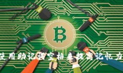 如何有效使用助记词空格