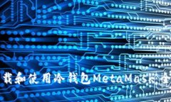 如何下载和使用冷钱包M
