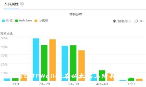如何通过TPWallet在以太坊上购买数字货币
