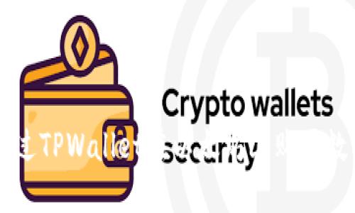 如何通过TPWallet在以太坊上购买数字货币