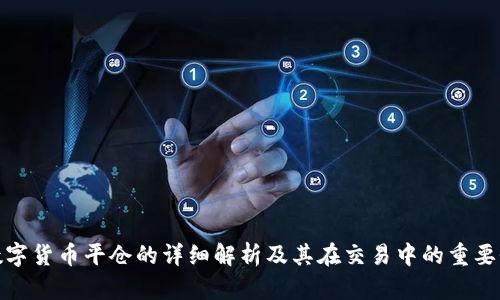 数字货币平仓的详细解析及其在交易中的重要性