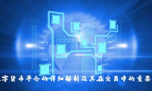 数字货币平仓的详细解析及其在交易中的重要性