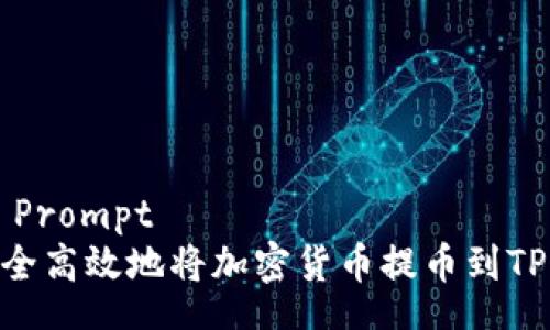 Share Prompt
如何安全高效地将加密货币提币到TPWallet