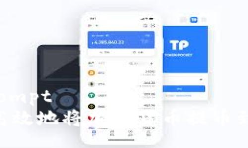 Share Prompt
如何安全高效地将加密货币提币到TPWallet