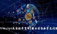 新版TPWallet无法打开薄饼？