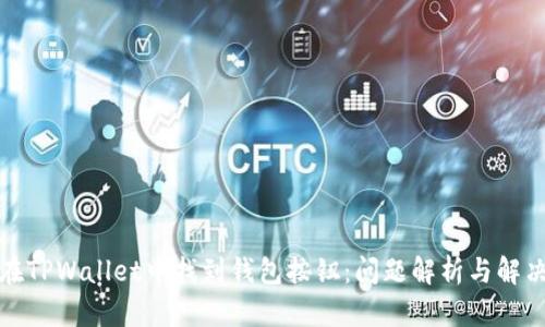 如何在TPWallet中找到钱包按钮：问题解析与解决方案
