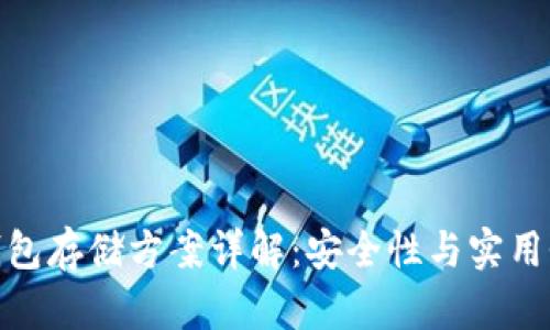 加密货币冷钱包存储方案详解：安全性与实用性的完美结合