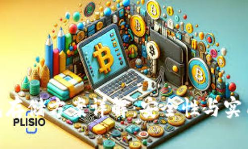 加密货币冷钱包存储方案详解：安全性与实用性的完美结合