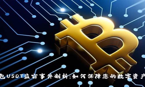 冷钱包USDT盗窃事件剖析：如何保障您的数字资产安全