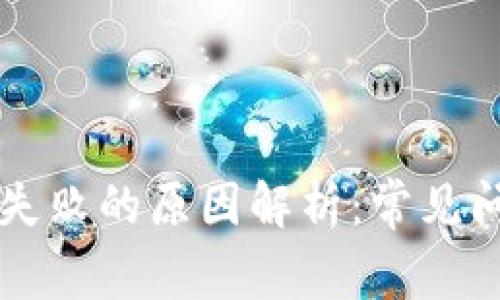 TPWallet交易失败的原因解析：常见问题及解决方案