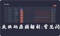 TPWallet交易失败的原因解析