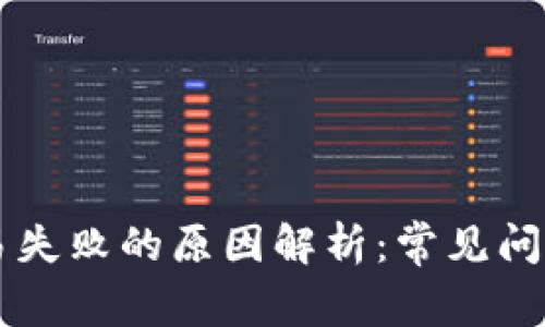 TPWallet交易失败的原因解析：常见问题及解决方案