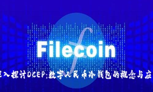 深入探讨DCEP：数字人民币冷钱包的概念与应用
