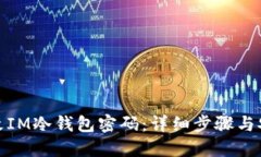 如何修改IM冷钱包密码：详